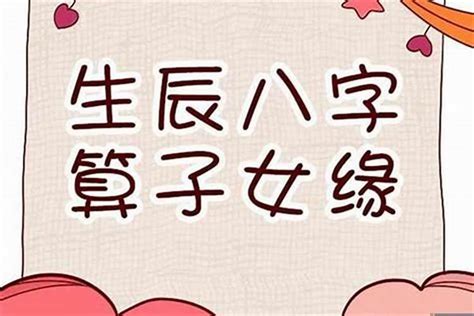 八字算子女|八字看子女信息的详解 四柱判断有无子女